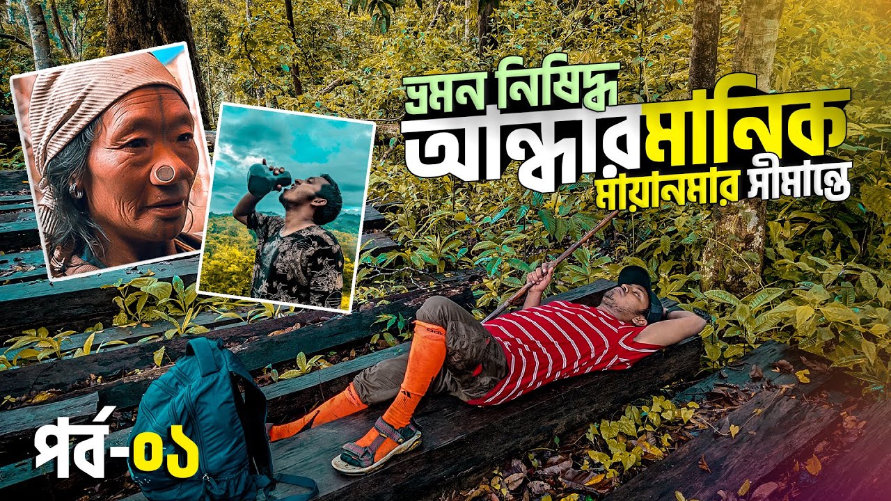 মায়ানমার সীমান্তে ভংঙ্কর এক মিশন || Narisha Jhiri || আন্ধারমানিক || Andharmanik | Alikadam Bandarban