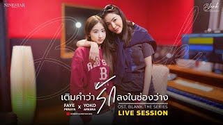 Live Session : Blank The Series's OST. เติมคำว่ารักลงในช่องว่าง