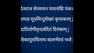 Kalbhairavashtakam | कालभैरवाष्टकं