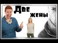 Анекдот про две жены