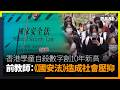 去年香港學童自殺數字創10年新高   前線教師：《國安法》造成社會壓抑成「疊加效應」