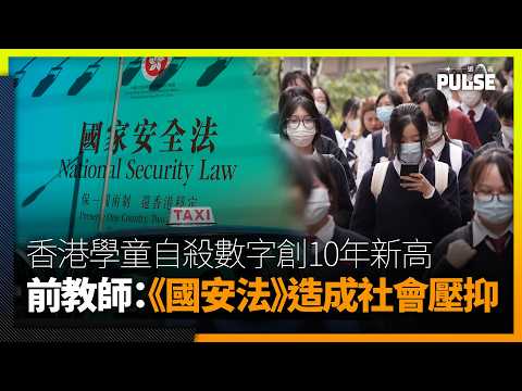 去年香港學童自殺數字創10年新高   前線教師：《國安法》造成社會壓抑成「疊加效應」
