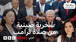 صلاة ترامب تتحول إلى مادة للسخرية على المنصات الصينية