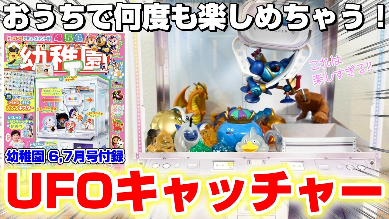 UFOキャッチャー】幼稚園の付録がとっても楽しすぎた…！！開封して遊ん