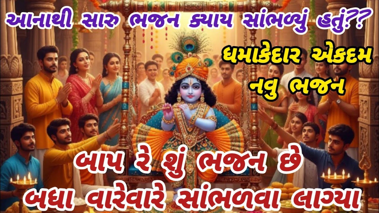 નવા જ રાગમાં નવુ ધમાકેદાર ભજન🌹krishna bhajan🌺peacefulmeditationmusic🏵️gujarati bhajan#krishna#bhakti