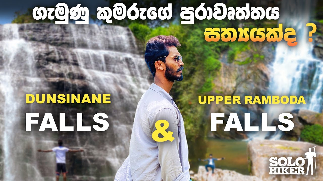 Dunsinane Falls vs Upper Ramboda Falls |කොත්මලේ යනවනම් බලන්නම ඕන තැන් | Solo Hiker | Kotmale |