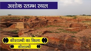 Kaushambi Fort Uttar Pradesh | कौशाम्बी का किला उत्तर प्रदेश |
