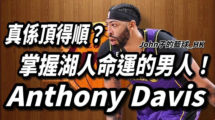 Anthony Davis：真系顶得顺？掌握湖人命运的男人！ - 天天要闻