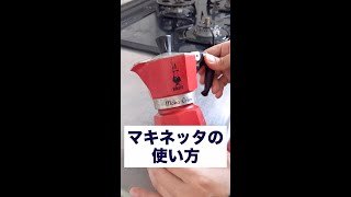 イタリア料理人が教える【マキネッタ】の使い方【エスプレッソ】 #Shorts