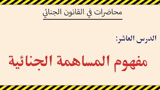 مفهوم المساهمة الجنائية | الجزء الأول من المساهمة الجنائية | محاضرات في القانون الجنائي