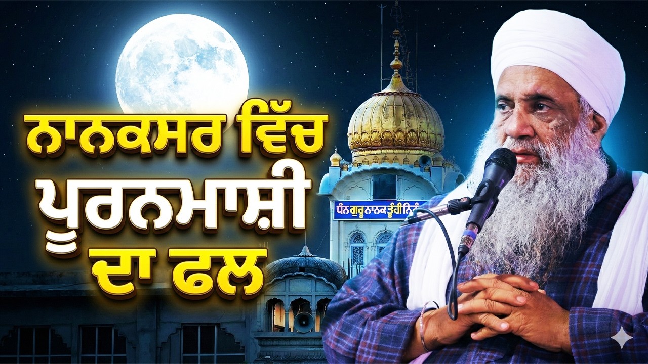 ਨਾਨਕਸਰ ਵਿੱਚ ਪੂਰਨਮਾਸ਼ੀ ਦਾ ਫਲ | 3.3.2026 | NANAKSAR KALERAN