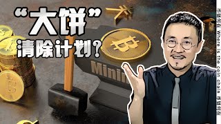 围堵比特币，全球央行的联合计划？20210617