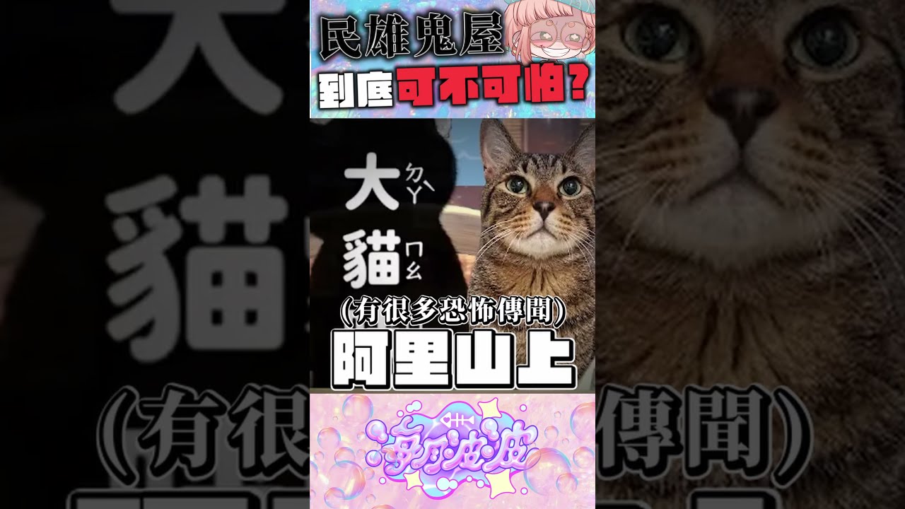 環島來點刺激的 #公視vtuber #台v #vtuber #環島旅行 #鬼屋