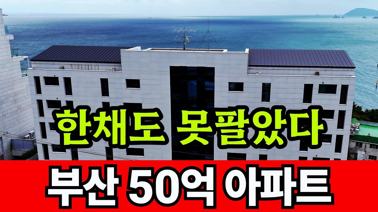 부산 50억 오션뷰 아파트 분양 실패 ☆ 통공매행