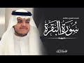 سورة البقرة كاملة محمد بن خالد المبارك م صحف الم حراب ١٤٤٦هـ سورة البقرة كاملة محمد بن خالد المبارك م صحف الم حراب ١٤٤٦هـ