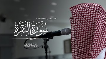 سورة البقرة | فروض ١٤٤٦هـ محمد بن خالد المبارك 