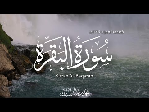 سورة البقرة كاملة محمد بن خالد المبارك م صحف الم حراب ١٤٤٦ه