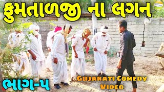 ફુમતાળજી ના લગનમા લોકઇ//Gujarati Comedy Video//કોમેડી વિડીયો SB HINDUSTANI
