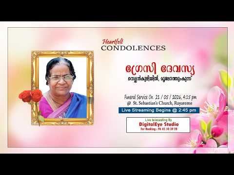 ഗ്രേസി ദേവസ്യ, നെല്ലൻകുഴിയിൽ || Funeral Ceremony