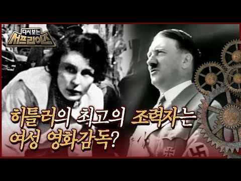 [다시보는 서프라이즈] 히틀러의 수많은 <strong>조력자들</strong> 중 최고의 조력자는 여성 영화감독이었다 MBC120812방송