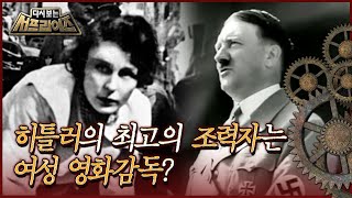 [다시보는 서프라이즈] 히틀러의 수많은 조력자들 중 최고의 조력자는 여성 영화감독이었다 MBC120812방송