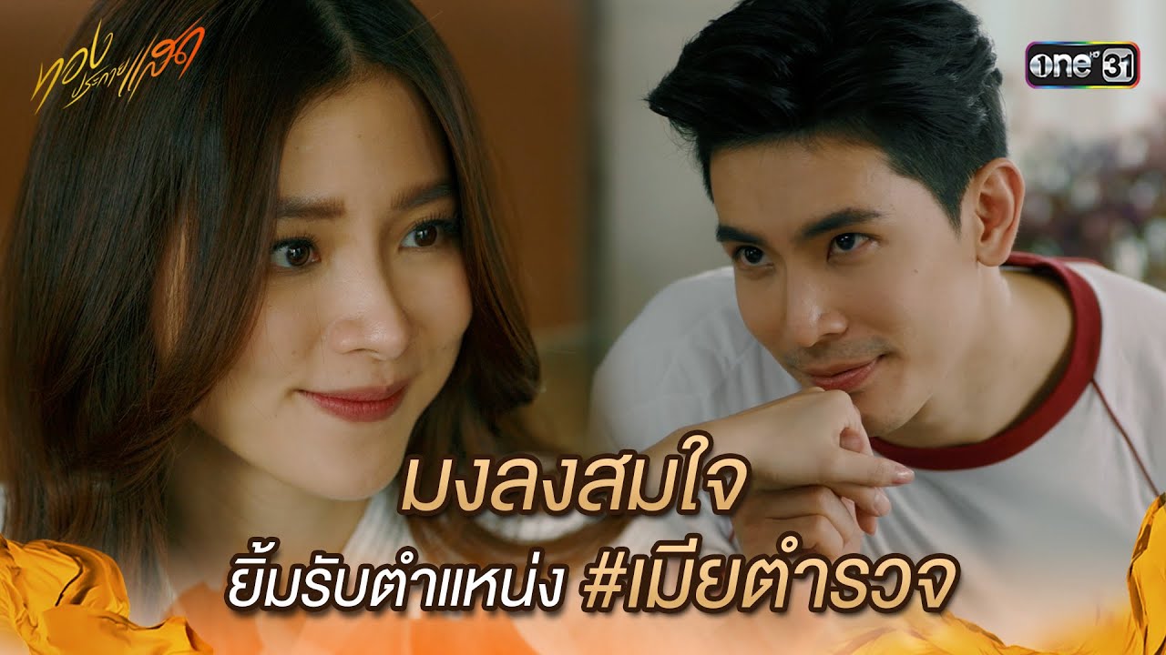 มงลงสมใจ ยิ้มรับตำแหน่ง #เมียตำรวจ | Highlight ทองประกายแสด Ep.10 | 12 ก.ย. 67 | one31