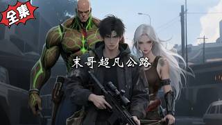 📢新番上線《末哥超凡公路》詭異末日降臨，城市易主，熱武器對詭異毫無作用，人類只能靠序列超凡遷徙求生。我本已絕望，卻意外覺醒萬物升級系統。#動漫#玄幻#漫剧 screenshot 3