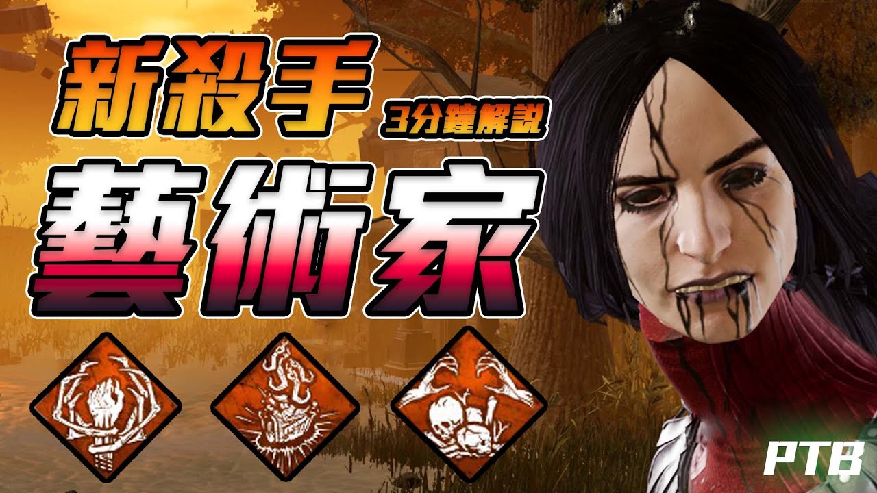 黑皮dbd 藝術家 新殺手 藝術家 3分鐘解說 新殺手解說黎明死線dead By Daylight Youtube