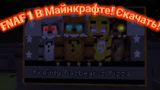 Как скачать карту пиццирии FNAF 1 в Майнкрафт на андроид! screenshot 4