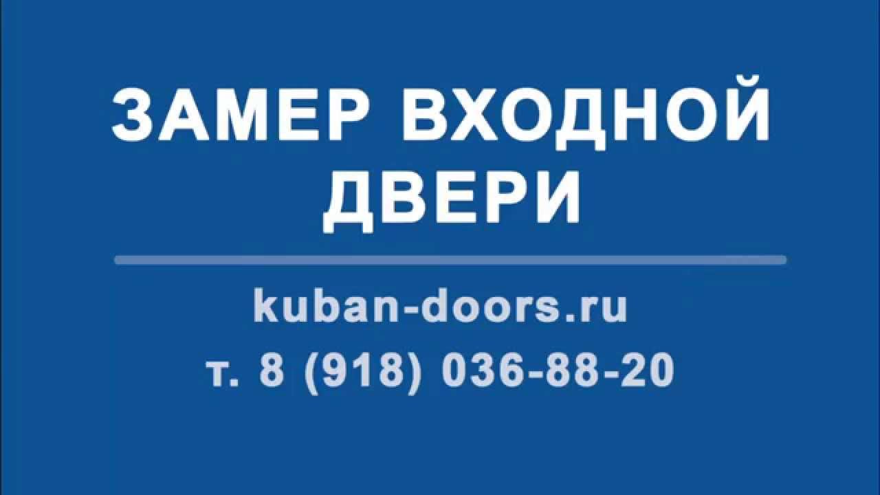 ВИДЕО ИНСТРУКЦИЯ ПО ЗАМЕРУ ВХОДНОЙ ДВЕРИ | KUBAN-DOORS.RU