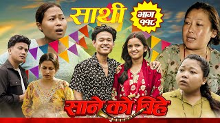 Saathi Episode 118 सथ भग ११८ थसरयल By Jasu, Lakshana, Himesh मइल,सनक बह