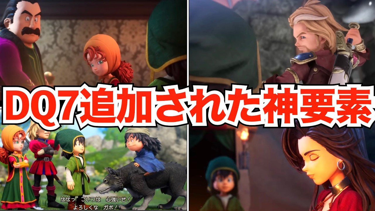 圧倒的神ゲー！ドラクエ7リイマジンドのシナリオ面の追加要素【ドラクエ7リイマジンド】