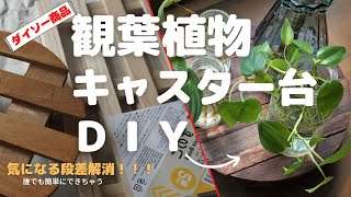 【観葉植物DIY】観葉植物キャスター台／ダイソーで簡単にDIY／ダイソー100均すのこがピッタリサイズ