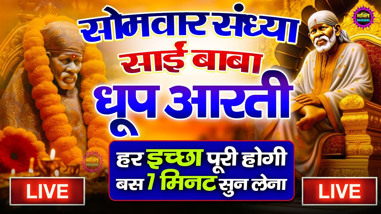 🔴आज सोमवार भक्ति साईं बाबा 24 घंटे के अंदर जिंदगी बदल देंगे ये चलाकर छोड़देना Sai Ram Sai Shyam