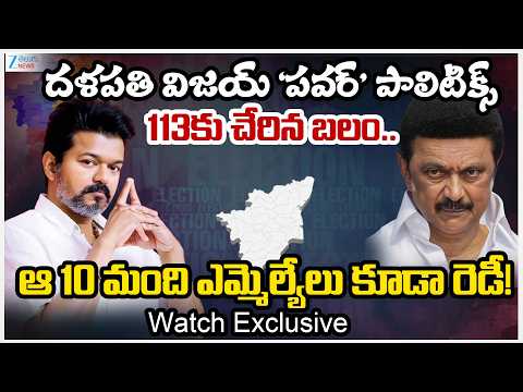 Vijay TVK Game Changer: 10 More MLAs Ready to Join Hands with Thalapathy! | TamilNadu Politics | Zee - ZEE24TELUGUNEWS