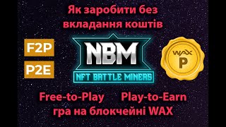 NFTBattleMiners P2E гра на WAX без вкладання коштів (NFT Battle Miners)