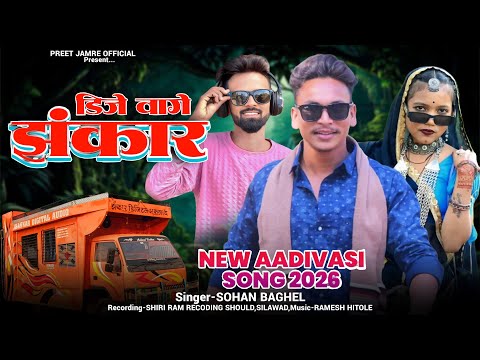Jhankar dj vagheNew aadivasi song) #adivasisong / Sohan Baghel / झंकार डीजे वाघे