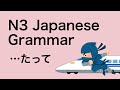 N3 Japanese Grammar たって