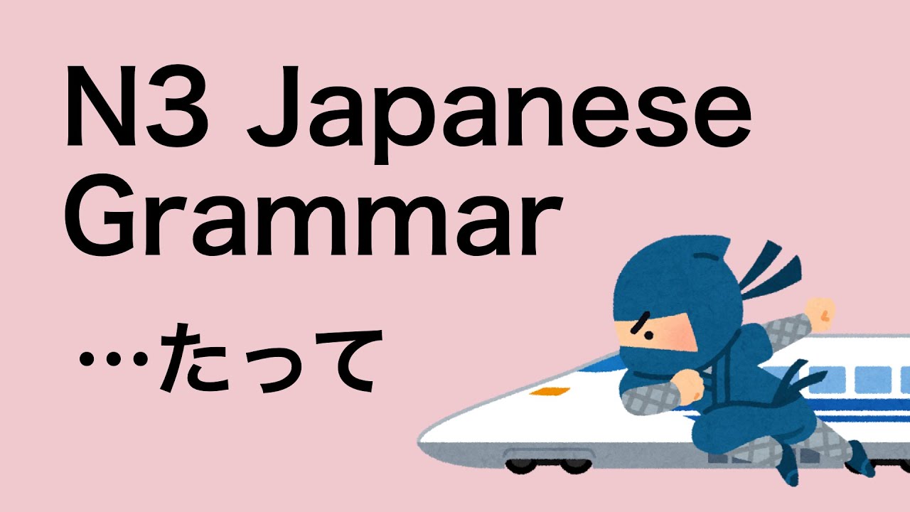 N3 Japanese Grammar たって
