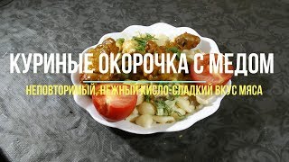 Куриные окорочка с медом в мультиварке. Неповторимый, нежный кисло-сладкий вкус. Куриные окорочка с медом в мультиварке. Неповторимый, нежный кисло-сладкий вкус.