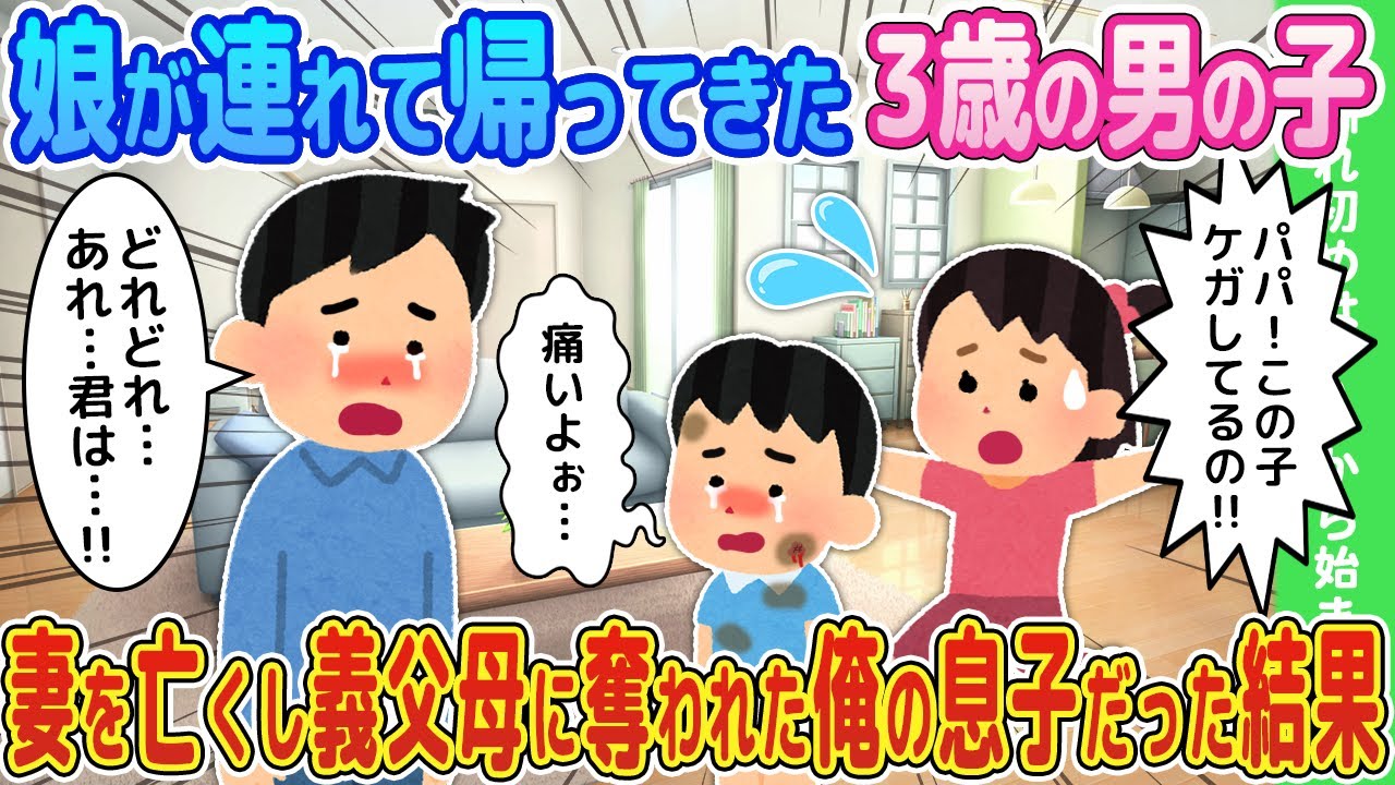 【2ch馴れ初め】娘が連れて帰ってきた3歳の男の子、妻を亡くし義父母に奪われた俺の息子だった結果…【ゆっくり】