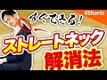 【ストレートネック解消】すぐできるスマホ首方法！ #shorts