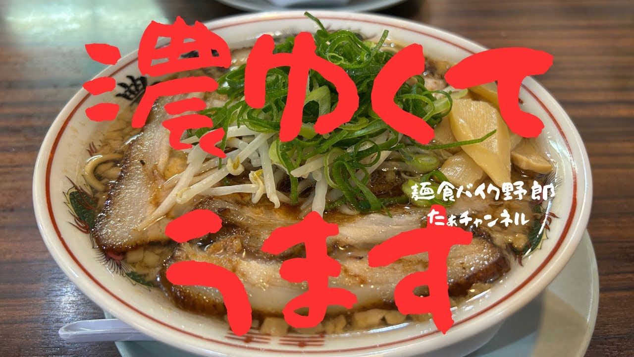 【中華そば専門店 豊龍】【長野市】【ラーメン】【長野市　ラーメン】