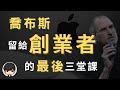 2021年喬布斯-Steve Jobs 留給創業者的最後3堂課，天才真的遙不可及嗎？