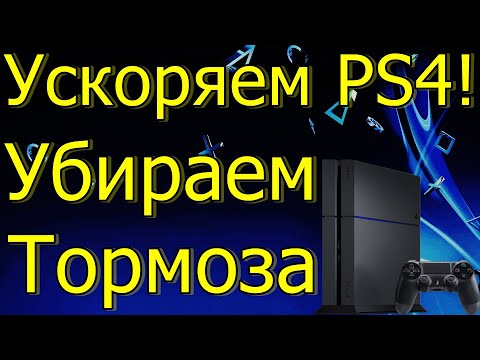 УСКОРЯЕМ РАБОТУ PS4! УБИРАЕМ ТОРМОЗА ОШИБКИ PS4 PRO, SLIM, FAT!