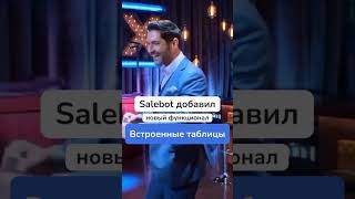 Встроенные таблицы в Salebot