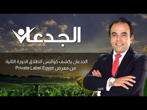 Al-Jadaan reveals the behind-the-scenes of the launch of the second edition of Private Label Egyp...
