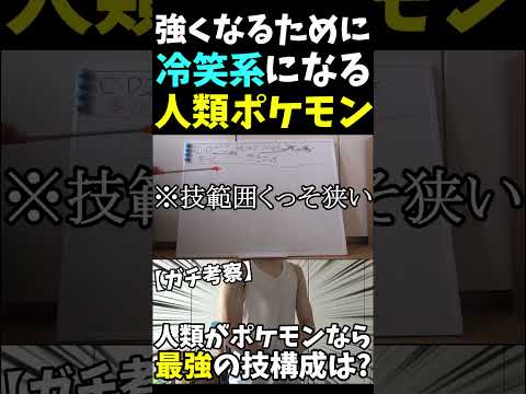 【考察】もし人類がポケモンなら、冷笑系になったほうがいい #shorts #切り抜き #考察 #ポケモン