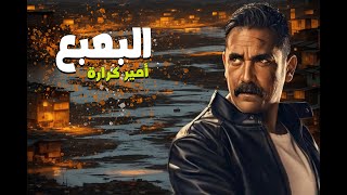 حصريا  | فيلم العيد  | البعبع |  بطولة النجم امير كرارة | 2023