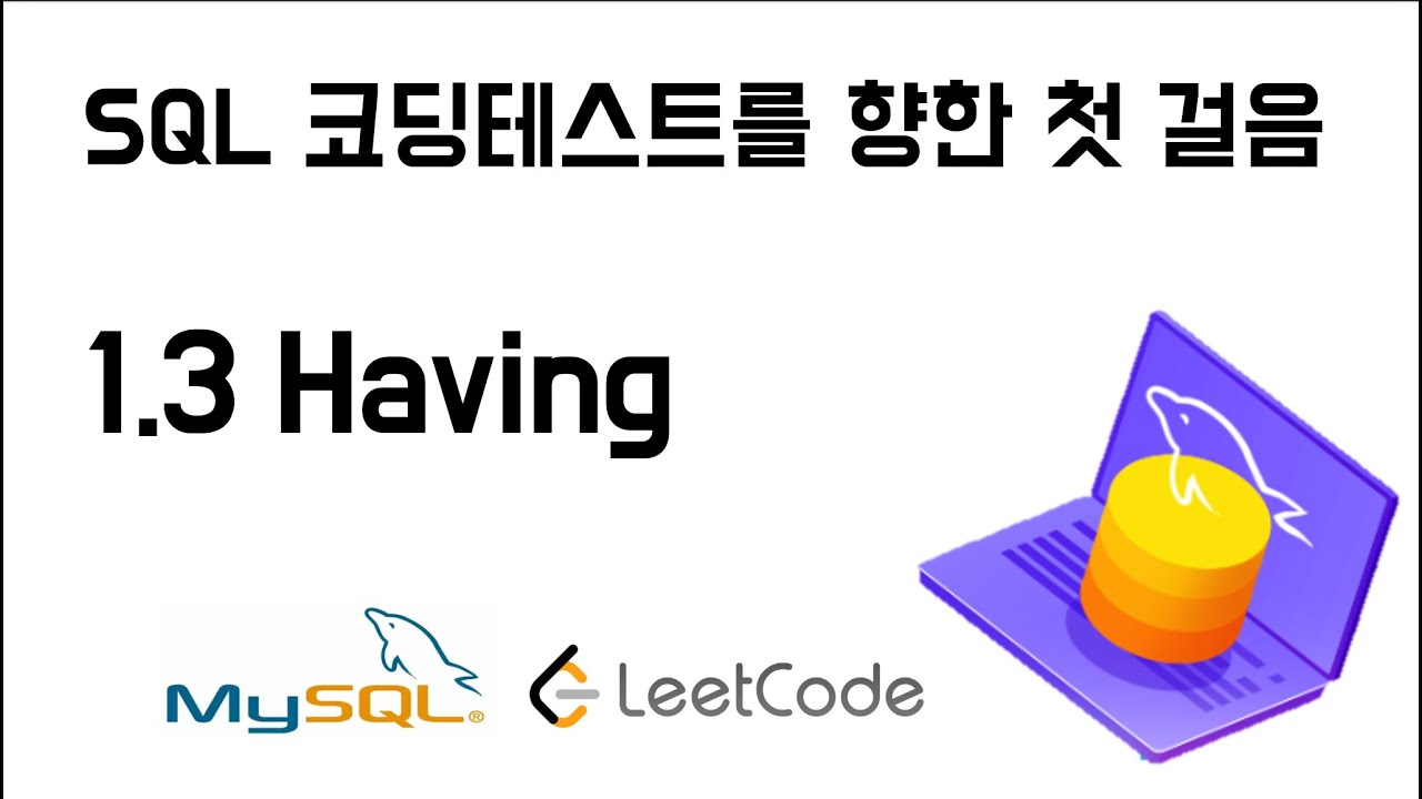[SQL 코딩테스트 대비] 1.3 having - YouTube